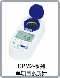 DPM2-PO4-D型低局限澳门论坛免费正版资料库磷痠鹽/磷濃度測定儀